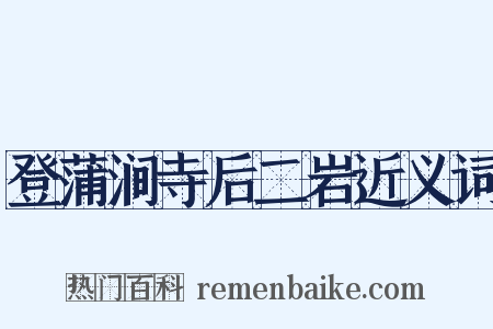登蒲涧寺后二岩近义词是什么意思的图片